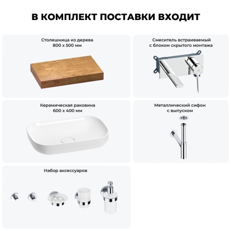 Раковина 60 см со столешницей 80 см Wellsee Croquis 201007946 в наборе 9 в 1: столешница, раковина, встраиваемый смеситель, сифон, выпуск, аксессуары (цвет набора хром)