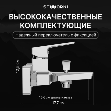 Смеситель для ванны с душем STWORKI Хедмарк S38100CR Хром