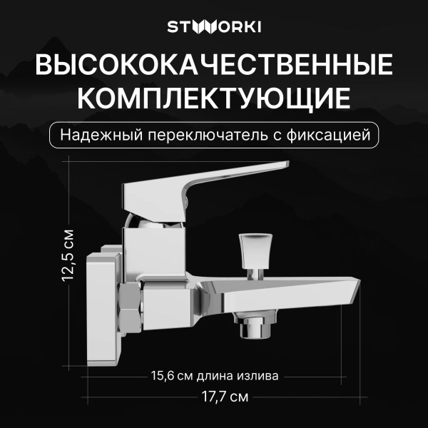 Смеситель для ванны с душем STWORKI Хедмарк S38100CR Хром