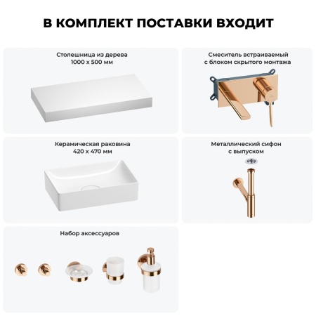 Раковина 42 см со столешницей 100 см Wellsee Pure BY Wellsee 201010874 в наборе 9 в 1: столешница, раковина, встраиваемый смеситель, сифон, выпуск, аксессуары (цвет набора розовое золото)