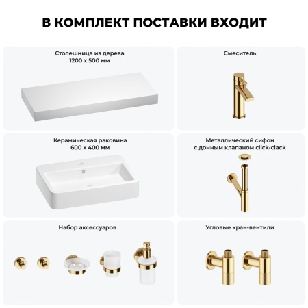 Раковина 60 см со столешницей 120 см Wellsee Halcyon 201012078 в наборе 10 в 1: столешница, раковина, смеситель, сифон, донный клапан, угловые вентили, аксессуары (цвет золото)