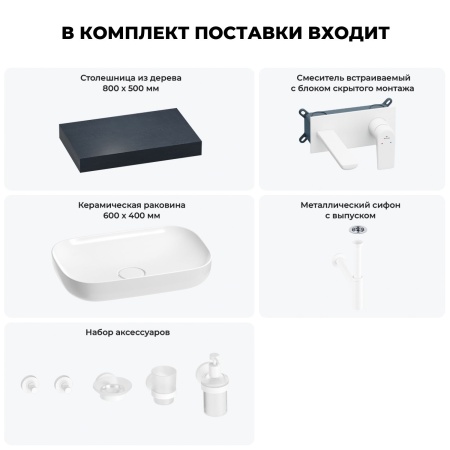 Раковина 60 см со столешницей 80 см Wellsee Croquis 201007925 в наборе 9 в 1: столешница, раковина, встраиваемый смеситель, сифон, выпуск, аксессуары (цвет набора матовый белый)
