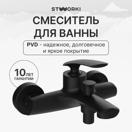 Смеситель для ванны с душем STWORKI Гётеборг S03100BK матовый чёрный
