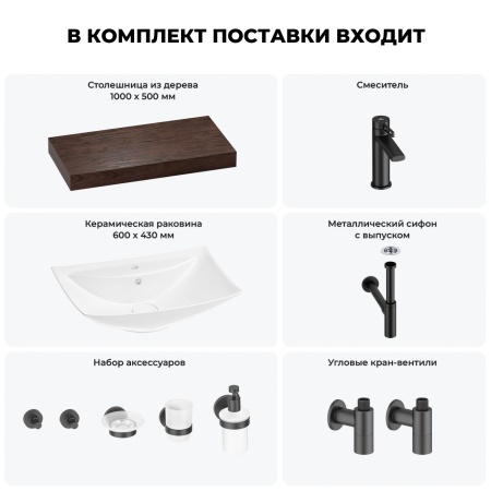 Раковина 60 см со столешницей 100 см Wellsee Cerulean 201012907 в наборе 10 в 1: столешница, раковина, смеситель, сифон, выпуск, угловые вентили, аксессуары (цвет матовый черный)