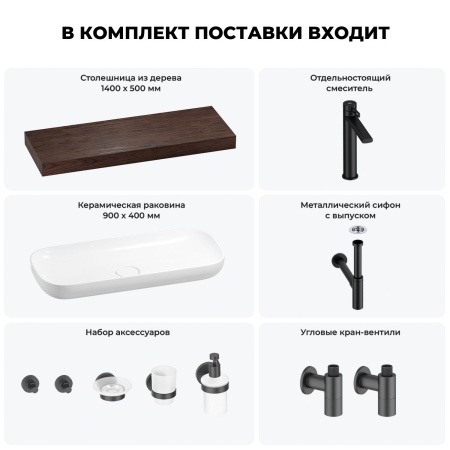 Раковина 90 см со столешницей 140 см Wellsee Croquis 201008557 в наборе 10 в 1: столешница, раковина, высокий смеситель, сифон, выпуск, кран-вентили, аксессуары (цвет матовый черный)