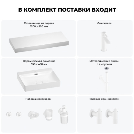 Раковина 55 см со столешницей 120 см Wellsee DeSire 201013580 в наборе 10 в 1: столешница, раковина, смеситель, сифон, выпуск, угловые вентили, аксессуары (цвет матовый белый)