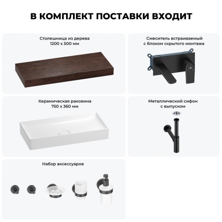 Раковина 75 см со столешницей 120 см Wellsee Pure BY Wellsee 201011742 в наборе 9 в 1: столешница, раковина, встраиваемый смеситель, сифон, выпуск, аксессуары (цвет набора матовый черный)