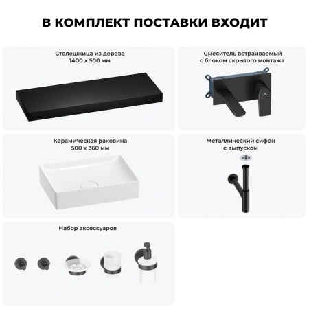 Раковина 50 см со столешницей 140 см Wellsee Pure BY Wellsee 201011542 в наборе 9 в 1: столешница, раковина, встраиваемый смеситель, сифон, выпуск, аксессуары (цвет набора матовый черный)