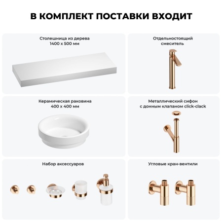 Раковина 40 см со столешницей 140 см Wellsee Doux 201009954 в наборе 10 в 1: столешница, раковина, высокий смеситель, сифон, донный клапан, кран-вентили, аксессуары (цвет розовое золото)