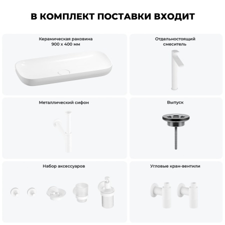Раковина для ванной Wellsee Croquis 201005790 в наборе 9 в 1: раковина белого глянцевого цвета, высокий смеситель, сифон, выпуск, угловые вентили, аксессуары (цвет матовый белый)