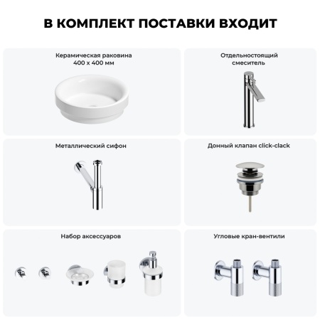 Раковина для ванной Wellsee Doux 201006031 в наборе 9 в 1: раковина белого глянцевого цвета, высокий смеситель, сифон, донный клапан, угловые вентили, аксессуары (цвет хром)