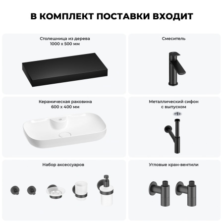 Раковина 60 см со столешницей 100 см Wellsee Croquis 2.0 201008722 в наборе 10 в 1: столешница, раковина, смеситель, сифон, выпуск, угловые вентили, аксессуары (цвет матовый черный)
