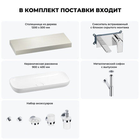 Раковина 90 см со столешницей 120 см Wellsee Croquis 201008381 в наборе 9 в 1: столешница, раковина, встраиваемый смеситель, сифон, выпуск, аксессуары (цвет набора хром)