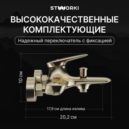 Смеситель для ванны с душем STWORKI Молде S23100GG глянцевое золото