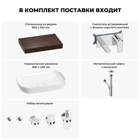 Раковина 60 см со столешницей 80 см Wellsee Croquis 201007961 в наборе 9 в 1: столешница, раковина, встраиваемый смеситель, сифон, выпуск, аксессуары (цвет набора хром)