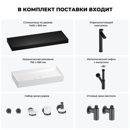 Раковина 75 см со столешницей 140 см Wellsee Pure BY Wellsee 201011892 в наборе 10 в 1: столешница, раковина, высокий смеситель, сифон, выпуск, кран-вентили, аксессуары (цвет матовый черный)