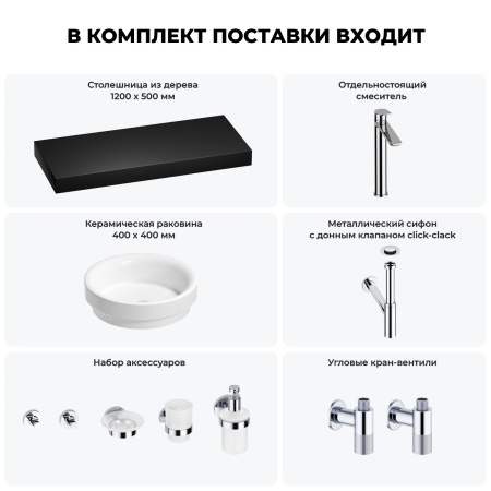 Раковина 40 см со столешницей 120 см Wellsee Doux 201009851 в наборе 10 в 1: столешница, раковина, высокий смеситель, сифон, донный клапан, кран-вентили, аксессуары (цвет хром)