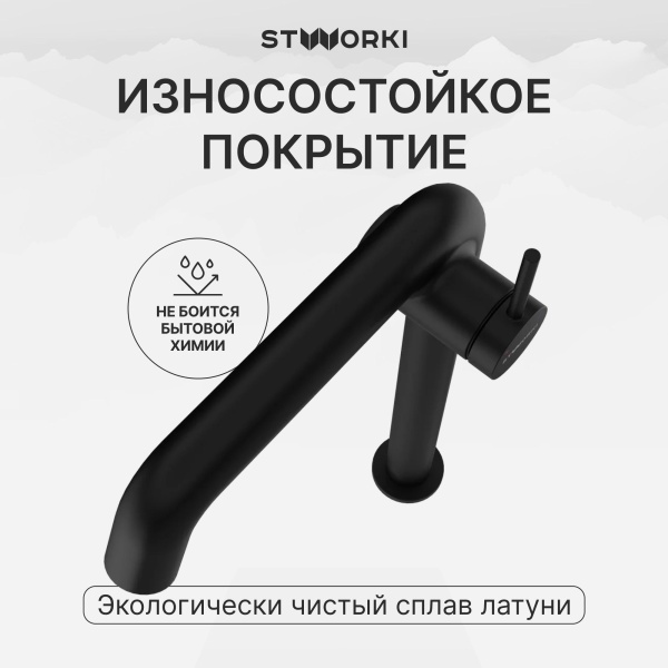 Смеситель для раковины STWORKI Лунд S25025BK матовый черный
