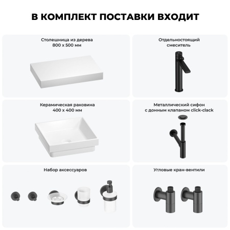 Раковина 40 см со столешницей 80 см Wellsee Doux 201009117 в наборе 10 в 1: столешница, раковина, высокий смеситель, сифон, донный клапан, кран-вентили, аксессуары (цвет матовый черный)