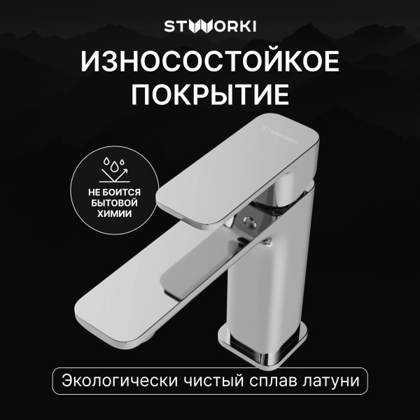Смеситель для раковины STWORKI Мосс S43010CR хром
