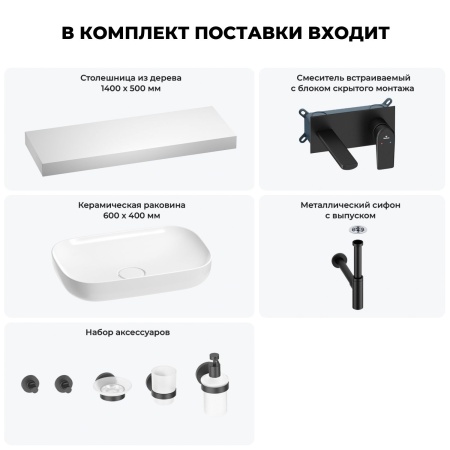 Раковина 60 см со столешницей 140 см Wellsee Croquis 201008342 в наборе 9 в 1: столешница, раковина, встраиваемый смеситель, сифон, выпуск, аксессуары (цвет набора матовый черный)