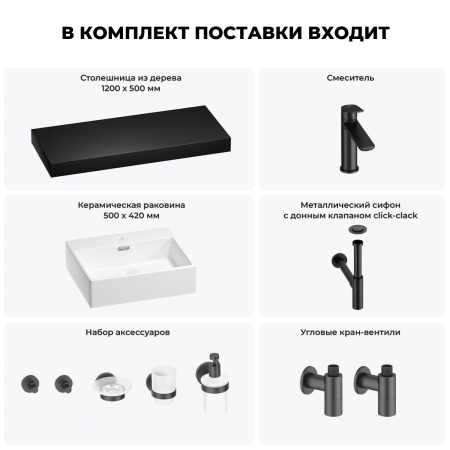 Раковина 50 см со столешницей 120 см Wellsee Graceful Pro 201012562 в наборе 10 в 1: столешница, раковина, смеситель, сифон, донный клапан, угловые вентили, аксессуары (цвет матовый черный)