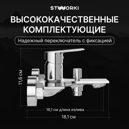Смеситель для ванны с душем STWORKI Рандерс S19100CR Хром