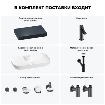 Раковина 60 см со столешницей 80 см Wellsee Croquis 2.0 201008627 в наборе 10 в 1: столешница, раковина, смеситель, сифон, выпуск, угловые вентили, аксессуары (цвет матовый черный)