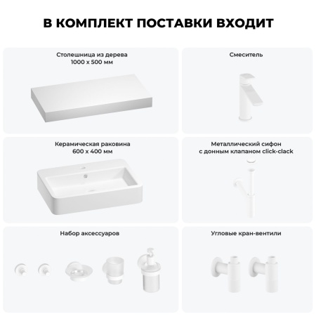 Раковина 60 см со столешницей 100 см Wellsee Halcyon 201012015 в наборе 10 в 1: столешница, раковина, смеситель, сифон, донный клапан, угловые вентили, аксессуары (цвет матовый белый)