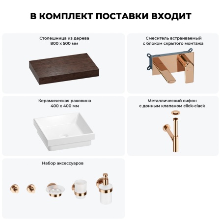 Раковина 40 см со столешницей 80 см Wellsee Doux 201009104 в наборе 9 в 1: столешница, раковина, встраиваемый смеситель, сифон, донный клапан, аксессуары (цвет набора розовое золото)