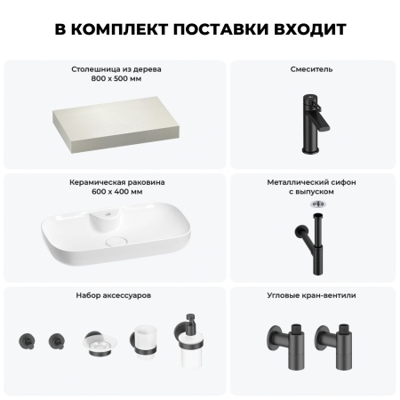 Раковина 60 см со столешницей 80 см Wellsee Croquis 2.0 201008617 в наборе 10 в 1: столешница, раковина, смеситель, сифон, выпуск, угловые вентили, аксессуары (цвет матовый черный)