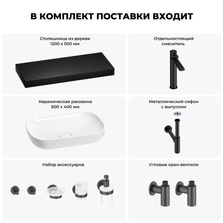 Раковина 60 см со столешницей 120 см Wellsee Croquis 201008237 в наборе 10 в 1: столешница, раковина, высокий смеситель, сифон, выпуск, кран-вентили, аксессуары (цвет матовый черный)