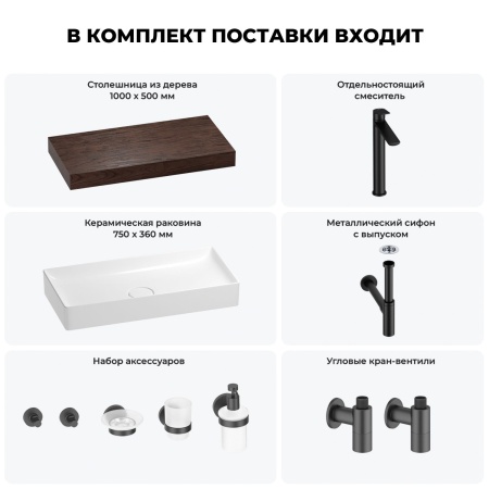 Раковина 75 см со столешницей 100 см Wellsee Pure BY Wellsee 201011612 в наборе 10 в 1: столешница, раковина, высокий смеситель, сифон, выпуск, кран-вентили, аксессуары (цвет матовый черный)