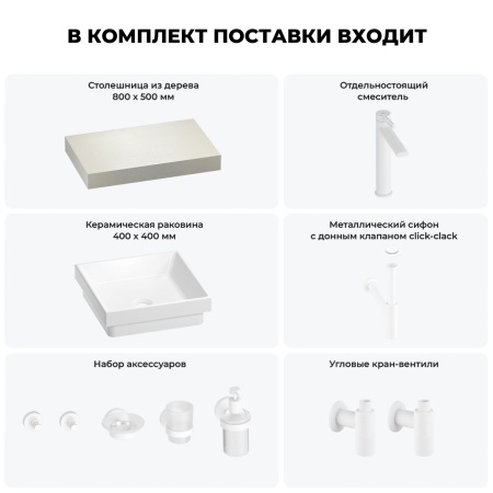Раковина 40 см со столешницей 80 см Wellsee Doux 201009040 в наборе 10 в 1: столешница, раковина, высокий смеситель, сифон, донный клапан, кран-вентили, аксессуары (цвет матовый белый)