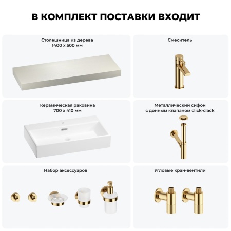 Раковина 70 см со столешницей 140 см Wellsee Graceful Pro 201012758 в наборе 10 в 1: столешница, раковина, смеситель, сифон, донный клапан, угловые вентили, аксессуары (цвет золото)