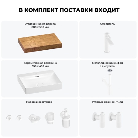 Раковина 55 см со столешницей 80 см Wellsee DeSire 201013440 в наборе 10 в 1: столешница, раковина, смеситель, сифон, выпуск, угловые вентили, аксессуары (цвет матовый белый)