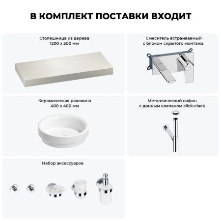 Раковина 40 см со столешницей 120 см Wellsee Doux 201009761 в наборе 9 в 1: столешница, раковина, встраиваемый смеситель, сифон, донный клапан, аксессуары (цвет набора хром)