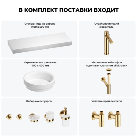 Раковина 40 см со столешницей 140 см Wellsee Doux 201009958 в наборе 10 в 1: столешница, раковина, высокий смеситель, сифон, донный клапан, кран-вентили, аксессуары (цвет золото)