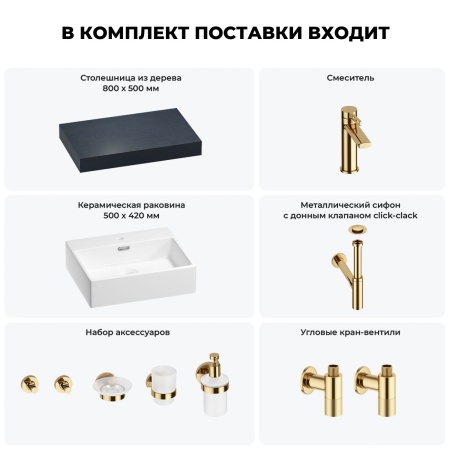 Раковина 50 см со столешницей 80 см Wellsee Graceful Pro 201012408 в наборе 10 в 1: столешница, раковина, смеситель, сифон, донный клапан, угловые вентили, аксессуары (цвет золото)