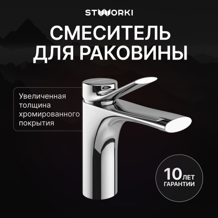 Смеситель для раковины STWORKI Ларвик S24010CR хром