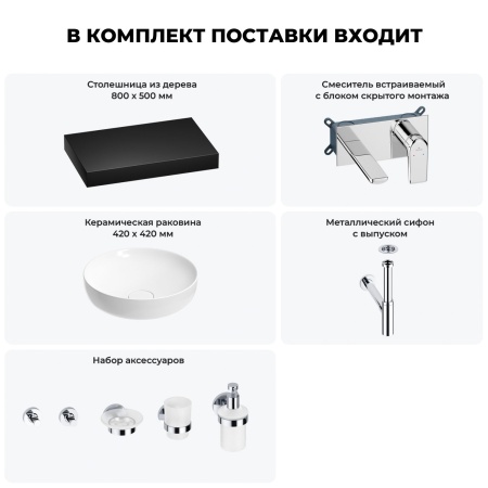 Раковина 42 см со столешницей 80 см Wellsee Chalice Perfection 201010101 в наборе 9 в 1: столешница, раковина, встраиваемый смеситель, сифон, выпуск, аксессуары (цвет набора хром)