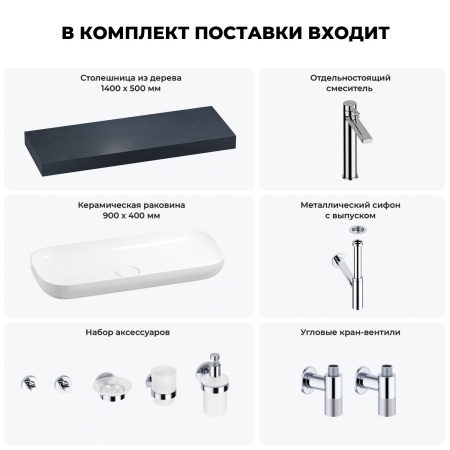 Раковина 90 см со столешницей 140 см Wellsee Croquis 201008516 в наборе 10 в 1: столешница, раковина, высокий смеситель, сифон, выпуск, кран-вентили, аксессуары (цвет хром)