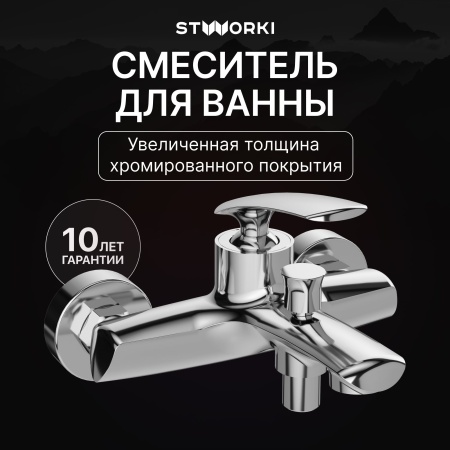 Смеситель для ванны с душем STWORKI Гётеборг S03100CR Хром