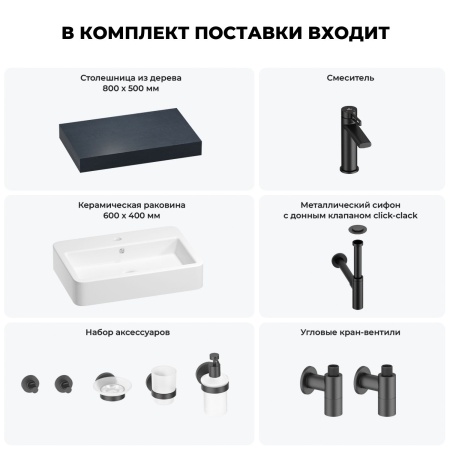 Раковина 60 см со столешницей 80 см Wellsee Halcyon 201011927 в наборе 10 в 1: столешница, раковина, смеситель, сифон, донный клапан, угловые вентили, аксессуары (цвет матовый черный)