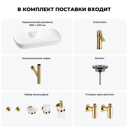 Раковина для ванной Wellsee Croquis 2.0 201005853 в наборе 9 в 1: раковина белого глянцевого цвета, смеситель, сифон, выпуск, угловые вентили, аксессуары (цвет набора золото)