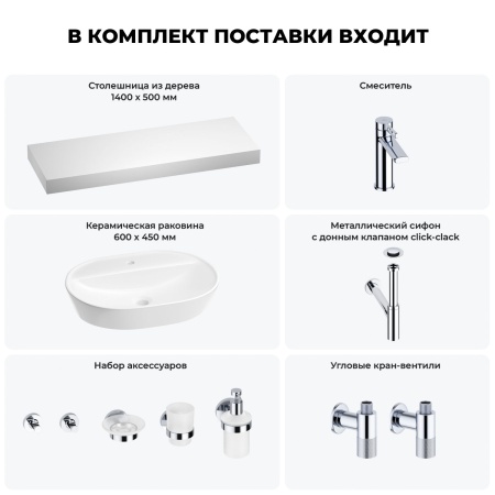 Раковина 60 см со столешницей 140 см Wellsee Calin 201007876 в наборе 10 в 1: столешница, раковина, смеситель, сифон, донный клапан, угловые вентили, аксессуары (цвет хром)