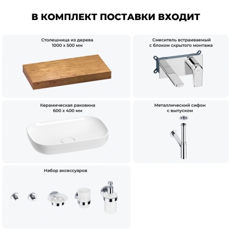 Раковина 60 см со столешницей 100 см Wellsee Croquis 201008061 в наборе 9 в 1: столешница, раковина, встраиваемый смеситель, сифон, выпуск, аксессуары (цвет набора хром)