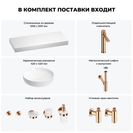 Раковина 42 см со столешницей 120 см Wellsee Chalice Perfection 201010319 в наборе 10 в 1: столешница, раковина, высокий смеситель, сифон, выпуск, кран-вентили, аксессуары (цвет розовое золото)