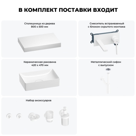 Раковина 42 см со столешницей 80 см Wellsee Pure BY Wellsee 201010785 в наборе 9 в 1: столешница, раковина, встраиваемый смеситель, сифон, выпуск, аксессуары (цвет набора матовый белый)
