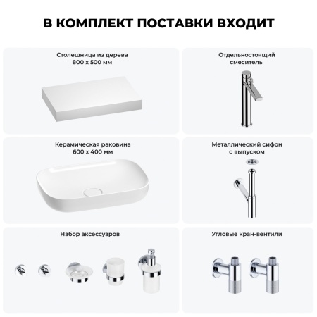 Раковина 60 см со столешницей 80 см Wellsee Croquis 201007976 в наборе 10 в 1: столешница, раковина, высокий смеситель, сифон, выпуск, кран-вентили, аксессуары (цвет хром)